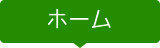 ホーム