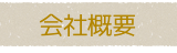 会社概要