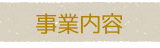 事業内容