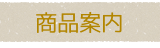商品案内