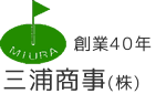 三浦商事株式会社